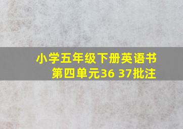 小学五年级下册英语书第四单元36 37批注